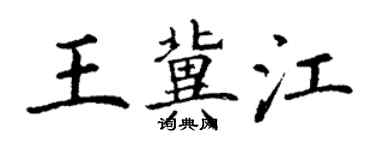 丁謙王冀江楷書個性簽名怎么寫