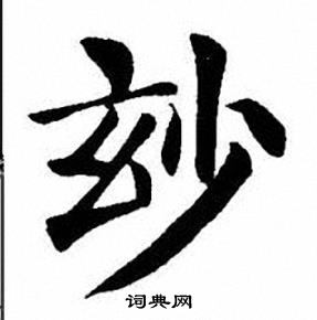 信隸書書法_信字書法_隸書字典