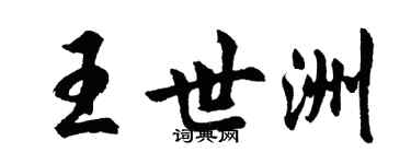 胡問遂王世洲行書個性簽名怎么寫