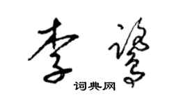 梁錦英李鷺草書個性簽名怎么寫