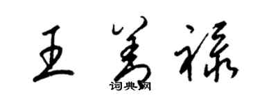 梁錦英王善祿草書個性簽名怎么寫