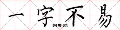 何伯昌一字不易楷書怎么寫
