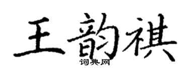 丁謙王韻祺楷書個性簽名怎么寫
