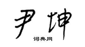 王正良尹坤行書個性簽名怎么寫