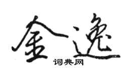 駱恆光金逸行書個性簽名怎么寫