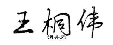 曾慶福王桐偉行書個性簽名怎么寫