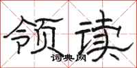 駱恆光領讀隸書怎么寫