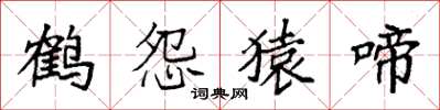 袁強鶴怨猿啼楷書怎么寫