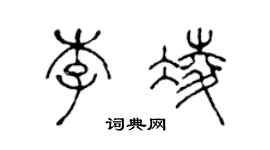 陳聲遠李凌篆書個性簽名怎么寫