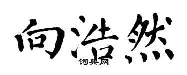翁闓運向浩然楷書個性簽名怎么寫