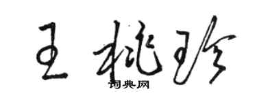 駱恆光王桃珍草書個性簽名怎么寫