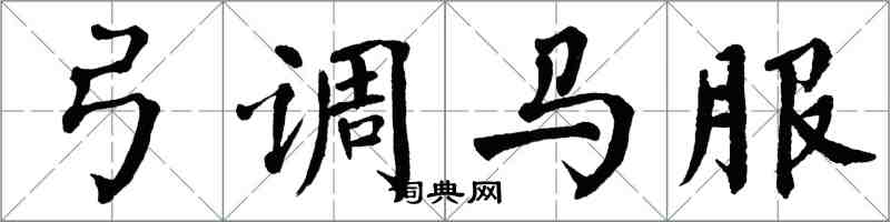 翁闓運弓調馬服楷書怎么寫