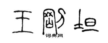 陳聲遠王剛坦篆書個性簽名怎么寫