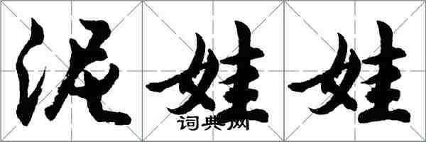 胡問遂泥娃娃行書怎么寫