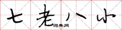 段相林七老八小行書怎么寫