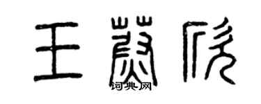 曾慶福王蔚欣篆書個性簽名怎么寫