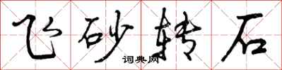 曾慶福飛砂轉石行書怎么寫