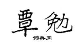 袁強覃勉楷書個性簽名怎么寫