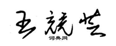 朱錫榮王競芝草書個性簽名怎么寫