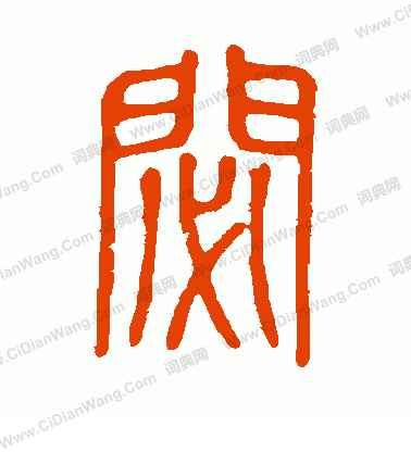 說文解字寫的秘