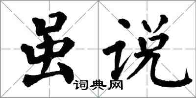 翁闓運雖說楷書怎么寫