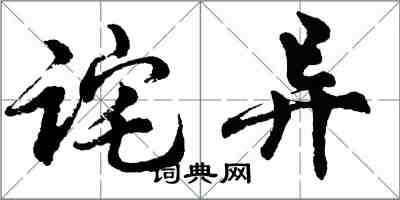 胡問遂詫異行書怎么寫