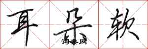 田英章耳朵軟行書怎么寫