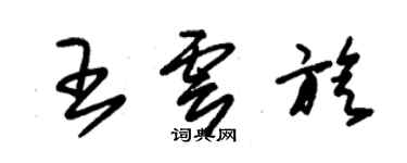 朱錫榮王雲旋草書個性簽名怎么寫