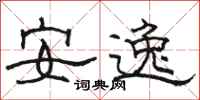 駱恆光安逸隸書怎么寫