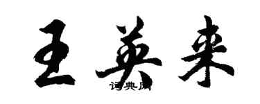胡問遂王英來行書個性簽名怎么寫