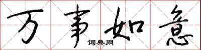 錢沛雲萬事如意行書怎么寫