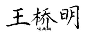 丁謙王橋明楷書個性簽名怎么寫