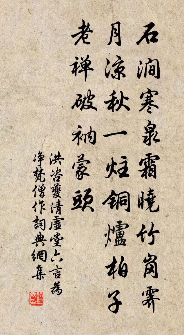 洪咨夔清虛堂六言為淨梵僧作書法作品欣賞