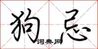 荊霄鵬狗忌行書怎么寫