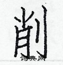 白克儉寫的硬筆楷書削