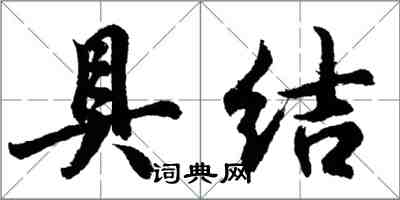 胡問遂具結行書怎么寫