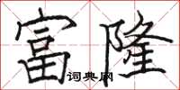 駱恆光富隆楷書怎么寫