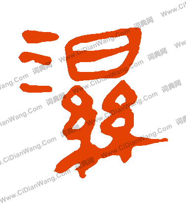 馬王堆帛書寫的濕