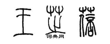 陳墨王芝蓓篆書個性簽名怎么寫