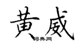丁謙黃威楷書個性簽名怎么寫