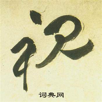 祝枝山曹植詩四首中視的寫法