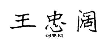 袁強王忠闊楷書個性簽名怎么寫