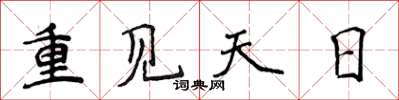 侯登峰重見天日楷書怎么寫