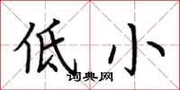 荊霄鵬低小楷書怎么寫
