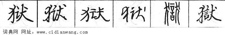 鋼筆字典