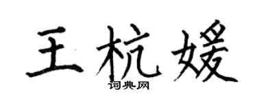 何伯昌王杭媛楷書個性簽名怎么寫