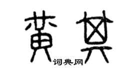 曾慶福黃其篆書個性簽名怎么寫