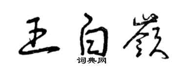 曾慶福王白嶺草書個性簽名怎么寫