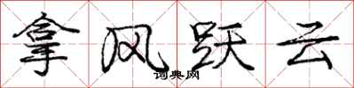 龐中華拿風躍雲行書怎么寫