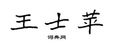袁強王士苹楷書個性簽名怎么寫
